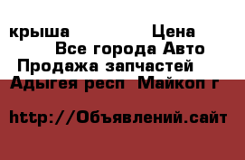 крыша KIA RIO 3 › Цена ­ 24 000 - Все города Авто » Продажа запчастей   . Адыгея респ.,Майкоп г.